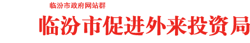 临汾市促进外来投资局