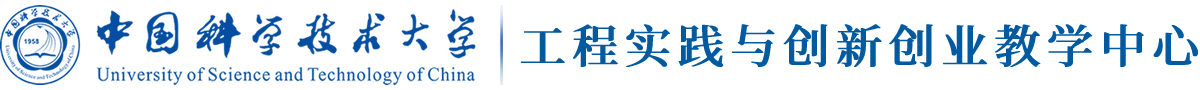 中国科学技术大学工程实践与创新创业教学中心