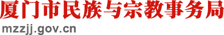 厦门市民族与宗教事务局