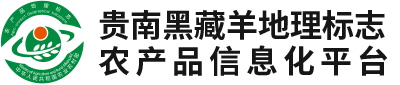 贵南黑藏羊地理标志农产品信息化平台