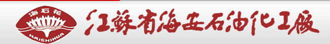 江苏省海安石油化工厂