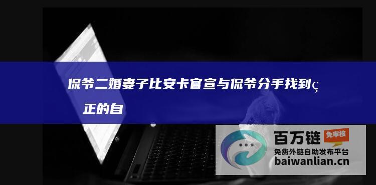 侃爷二婚妻子比安卡官宣 与侃爷分手 找到真正的自我 (侃爷二婚妻子在巴黎造型)