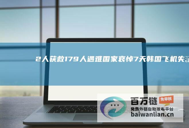 2人获救 179人遇难 国家哀悼7天 韩国飞机失事悲剧 (埃及红海沉船事故32人获救)