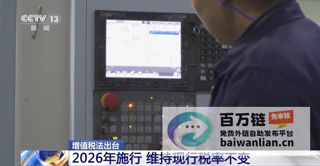 2026年增值税法的影响 新税收法即将生效