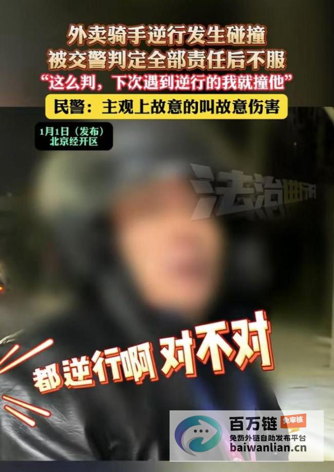 骑手逆行撞人被认定全责拒不承认扬言报复 (骑手逆行撞人报保险理赔吗)