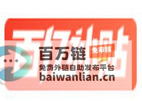 淘宝百亿补贴2025年重磅利好 释放潜力 摧毁日销 (淘宝百亿补贴化妆品是正品吗)