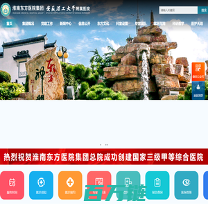 淮南东方医院集团官网