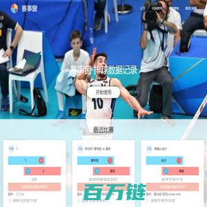赛事窗 排球数据统计 排球数据记录app 数据统计app 排球数据统计app
